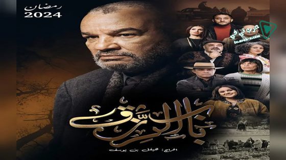 باب الرزق الحلقة 10