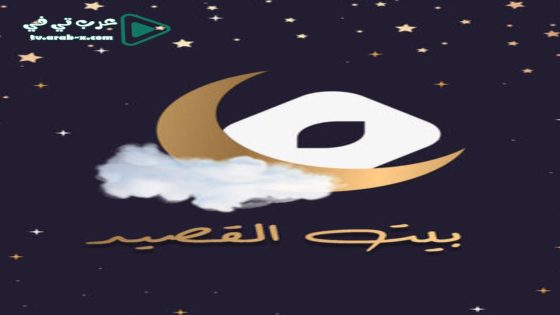 بيت القصيد الحلقة 5