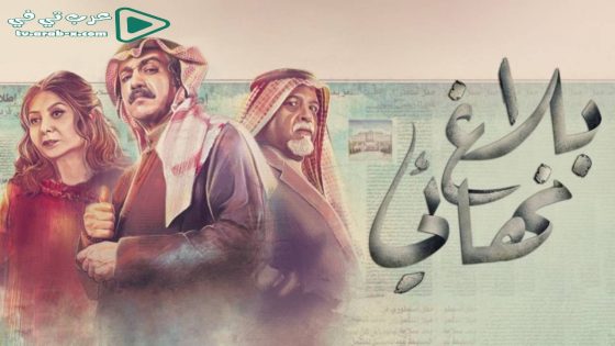 بلاغ نهائي الحلقة 10