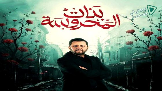 بنات المحروسة الحلقة 20 – الأخيرة