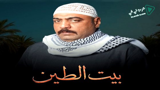 بيت الطين 5 الحلقة 21 – الأخيرة