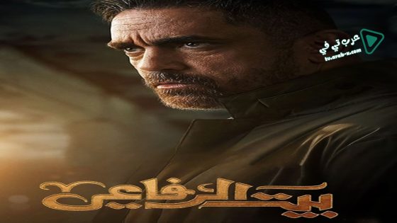 بيت الرفاعي الحلقة 11