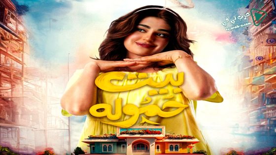 بيت حمولة الحلقة 25