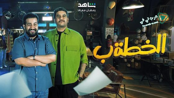 الخطة ب الحلقة 25