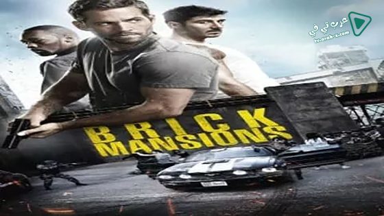 فيلم Brick Mansions 2014 مترجم