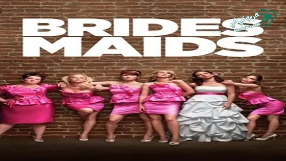 فيلم Bridesmaids 2011 مترجم