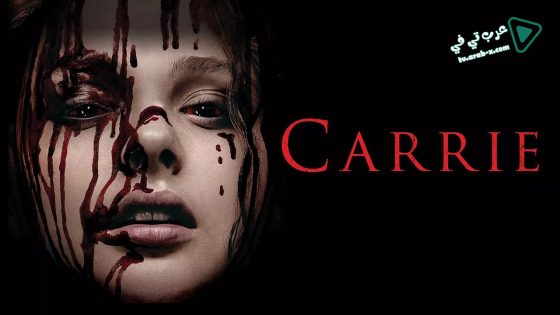 فيلم Carrie 2013 مترجم