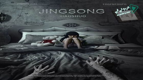 فيلم Chinese Horror Story 2017 مترجم