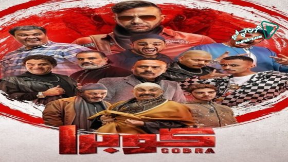 كوبرا الحلقة 11