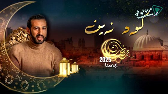 كود زين الحلقة 8