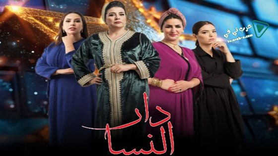 دار النسا الحلقة 25