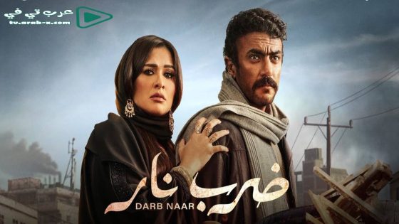 ضرب نار الحلقة 4