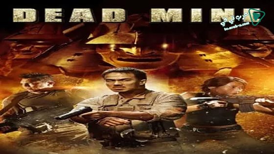 فيلم Dead Mine 2012 مترجم