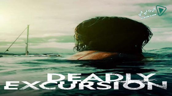 فيلم Deadly Excursion 2019 مترجم
