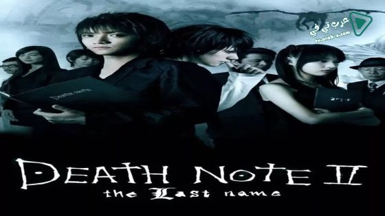 فيلم Death Note: The Last Name 2006 مترجم