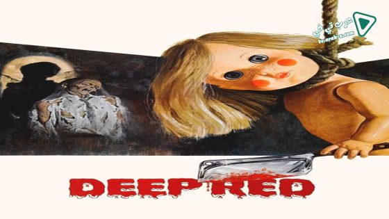 فيلم Deep Red 1975 مترجم