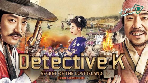 فيلم Detective K: Secret of the Lost Island 2015 مترجم