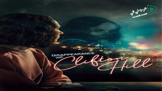 فيلم Disappearance at Clifton Hill 2019 مترجم