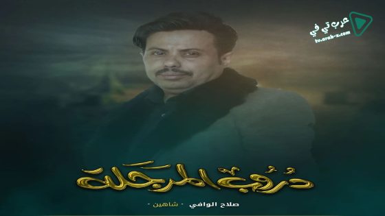 دروب المرجلة الحلقة 27