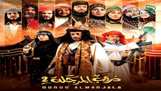 دروب المرجلة 2 الحلقة 24