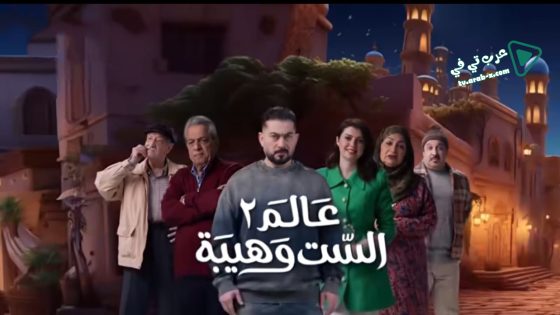 عالم الست وهيبة 2 الحلقة 20