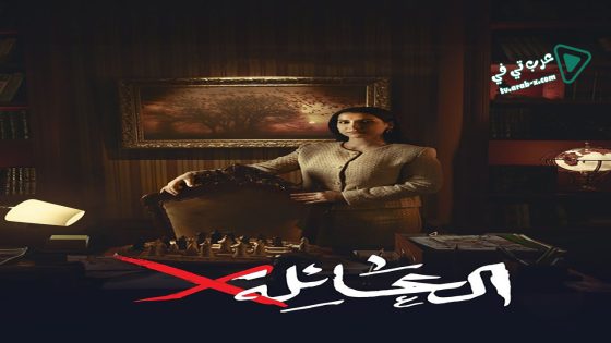 عائلة اكس الحلقة 15 – الأخيرة