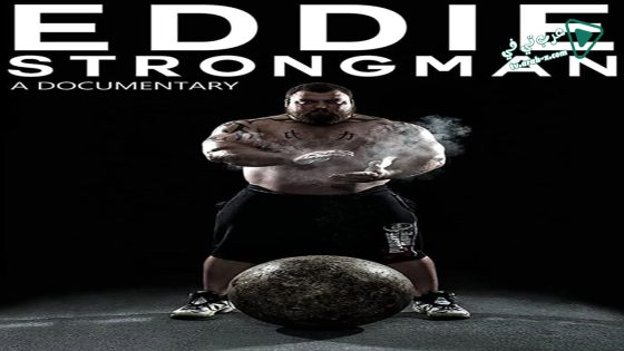 فيلم Eddie Strongman 2015 مترجم