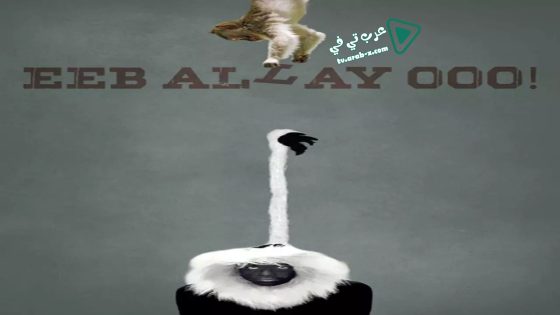 فيلم Eeb Allay Ooo! 2019 مترجم