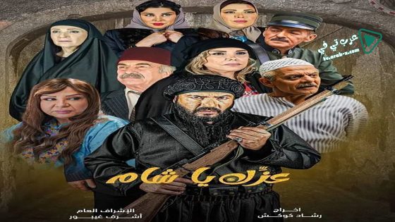 عزك يا شام الحلقة 15 – الأخيرة