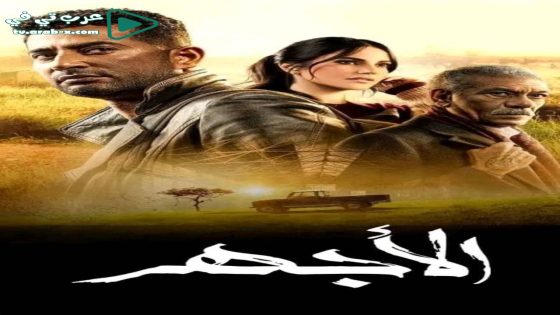 الاجهر الحلقة 7