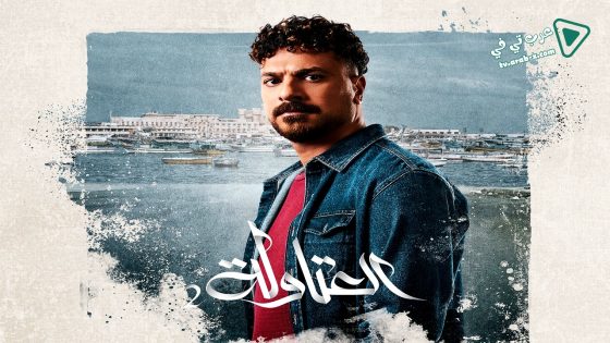 العتاولة 2 الحلقة 10