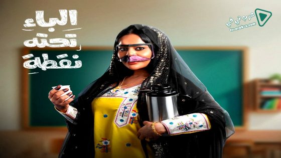 الباء تحته نقطة الحلقة 24