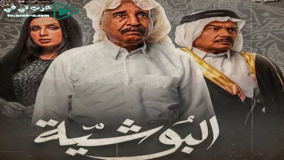 البوشية الحلقة 2