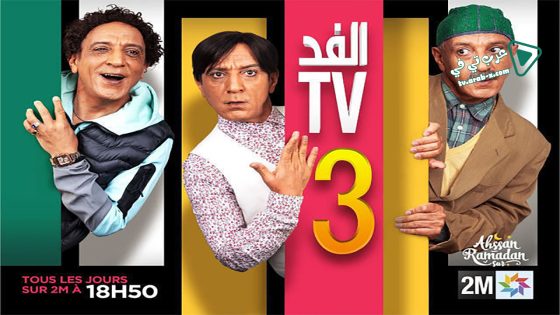 الفد تي في 3 الحلقة 25