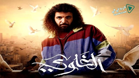 الغاوي الحلقة 9