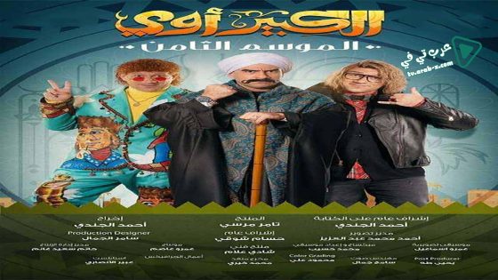 الكبير اوي 8 الحلقة 25