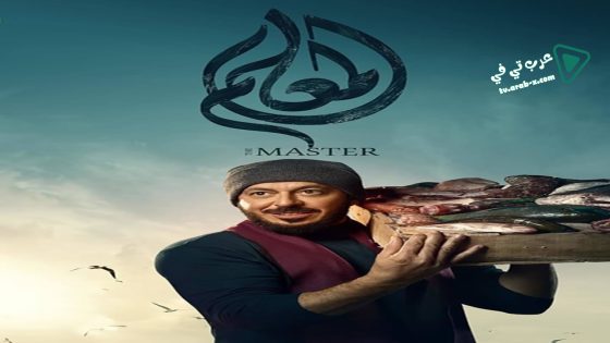 المعلم الحلقة 11