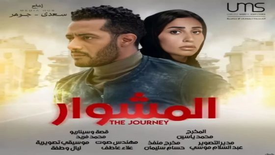 المشوار الحلقة 1