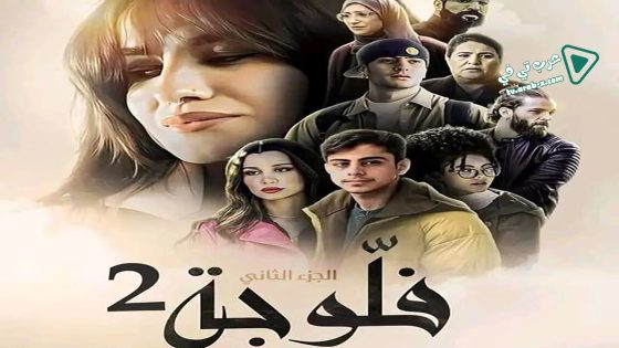 فلوجة 2 الحلقة 21 – الاخيرة