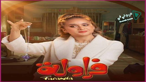 فراولة الحلقة 11