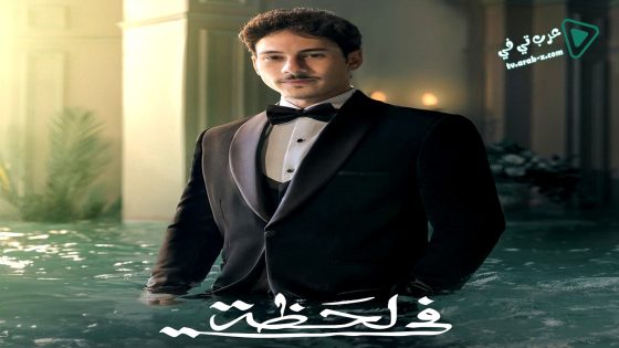 في لحظة الحلقة 10