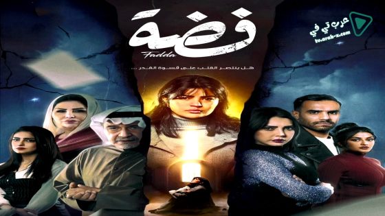 فضة الحلقة 30 – الأخيرة