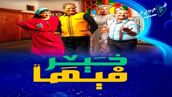 فيها خير الحلقة 22