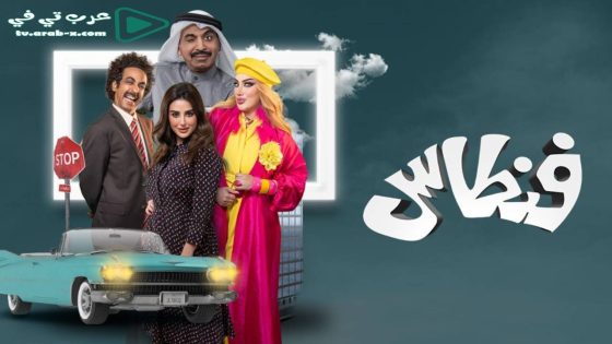 فنطاس الحلقة 1