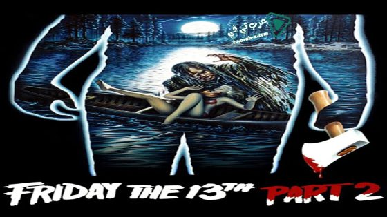 فيلم Friday the 13th Part 2 1981 مترجم