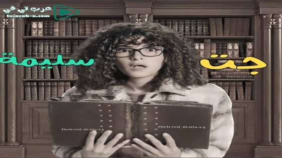 جت سليمة الحلقة 4