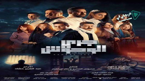 جري الوحوش الحلقة 11