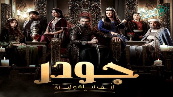 جودر – الف ليلة وليلة 2 الحلقة 6