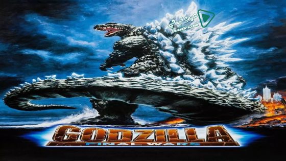 فيلم Godzilla: Final Wars 2004 مترجم