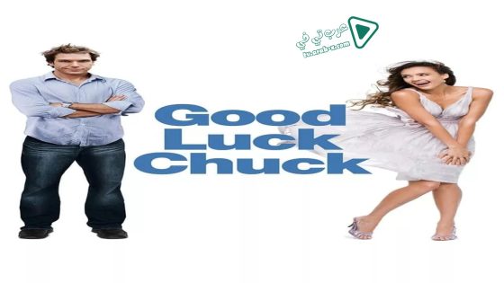 فيلم Good Luck Chuck 2007 مترجم